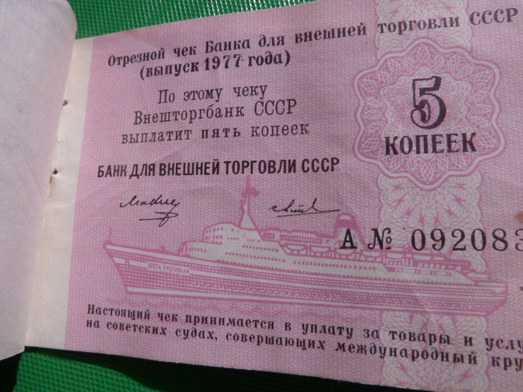чек ВНЕШТОРГБАНК 1977 10+10+5+5+5+2+2+2+1копееек ЧЕК - фото фото фото 7