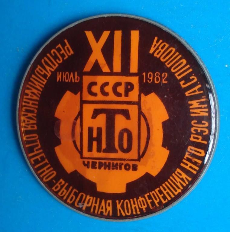 12 конференция НТО 1982 г - фото фото фото 0