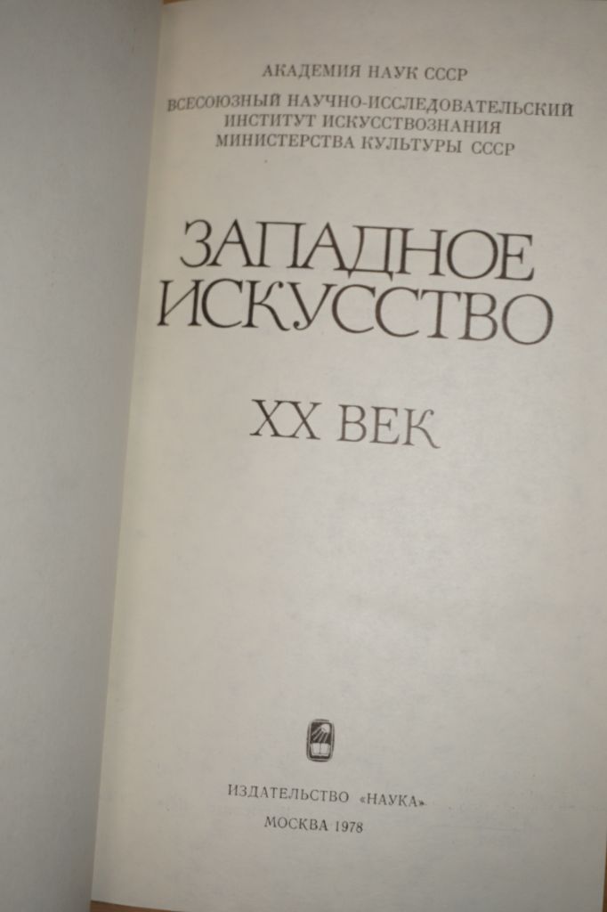 Западное искусство. ХХ век. Отв. ред. Б.И.Зингерман. - фото фото фото 1
