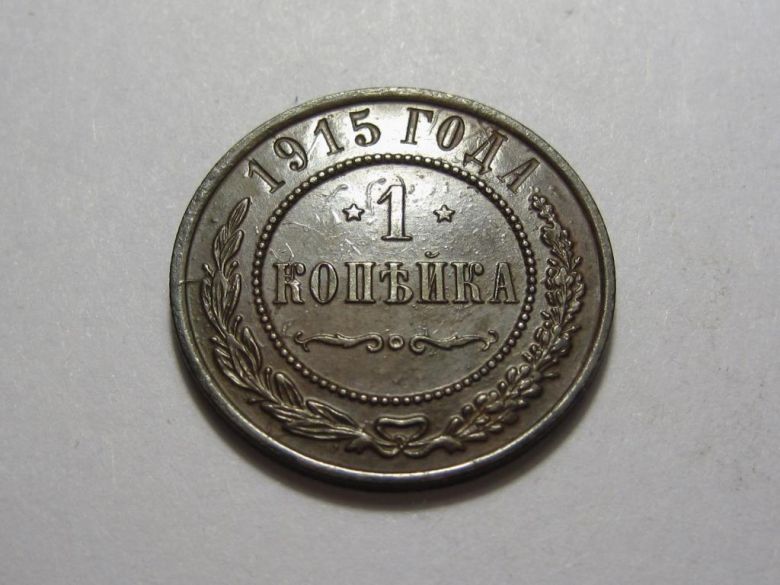 1 копейка 1915 года А1-57_ _ - фото фото фото 2