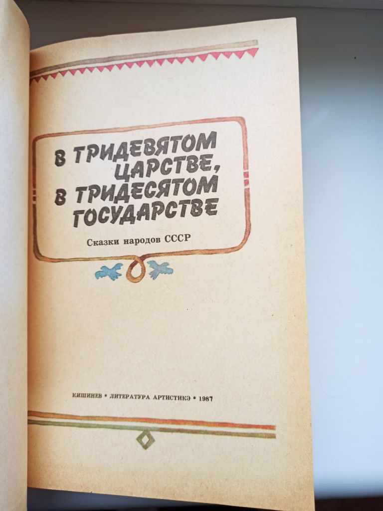 В Тридевятом царстве, в Тридесятом государстве - фото фото фото 3