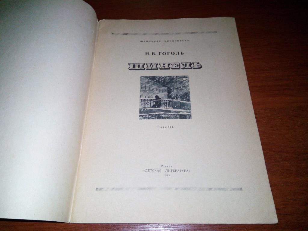 Гоголь Н.В. ШИНЕЛЬ  (Рисунки Ю. Игнатьева) - фото фото фото 1