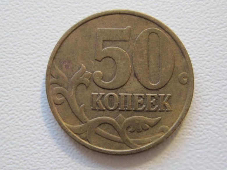 Россия 50 копеек 1998 года М 33349 - фото фото фото 0