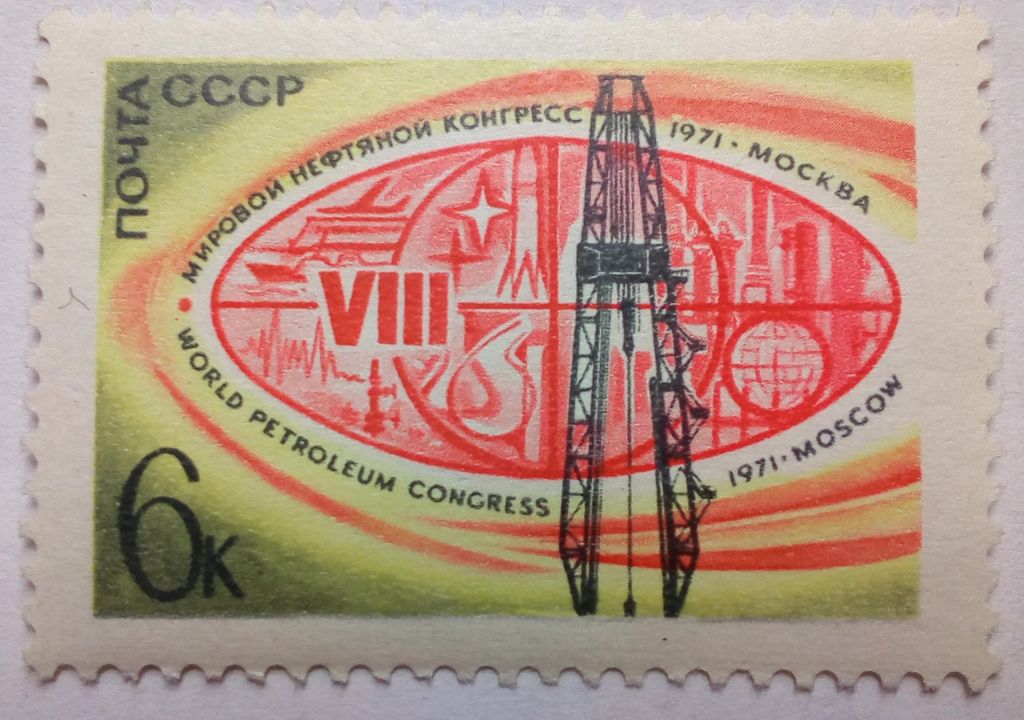 СССР 1971 Мировой нефтяной конгресс, MNH - фото фото фото 0