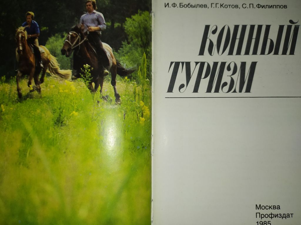книга: КОННЫЙ ТУРИЗМ 1985г. - фото фото фото 1
