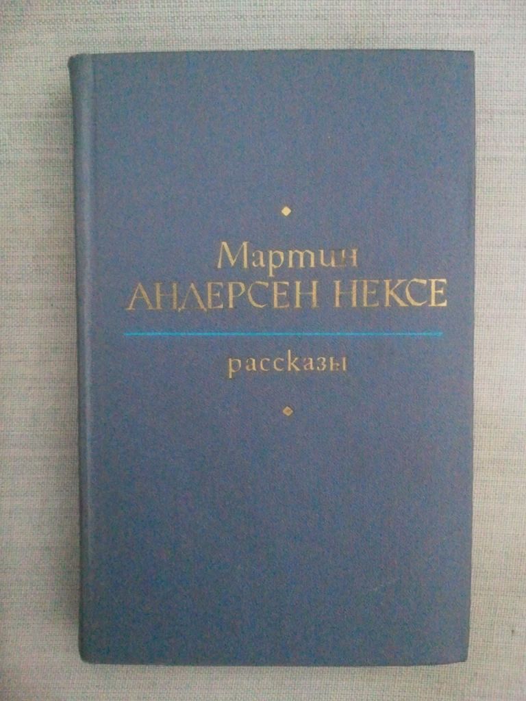 Мартин Андерсен Нексе. Рассказы. 78 г. - фото фото фото 0