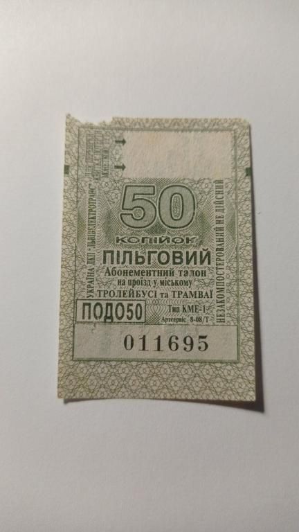 Талон на проїзд. Україна. Львів. 50 коп. Пільговий. - фото фото фото 0