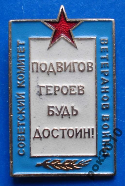 подвигов героев будь достоин комитет ветеранов - фото фото фото 0