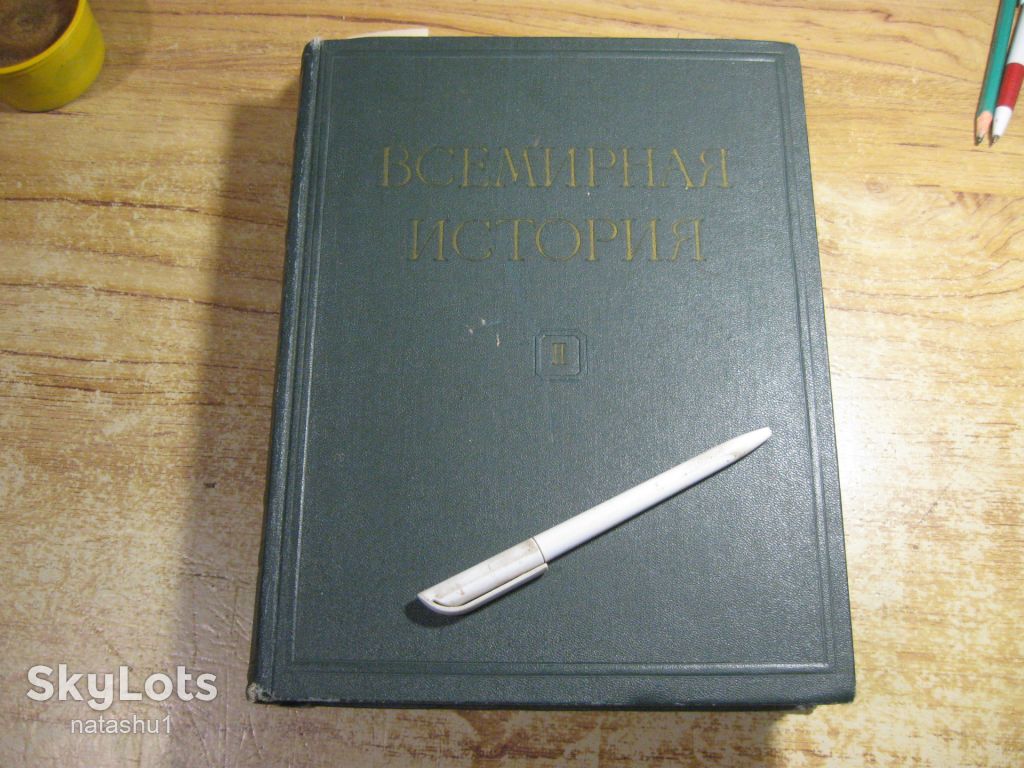всемирная история 1956г том 2 - фото фото фото 0