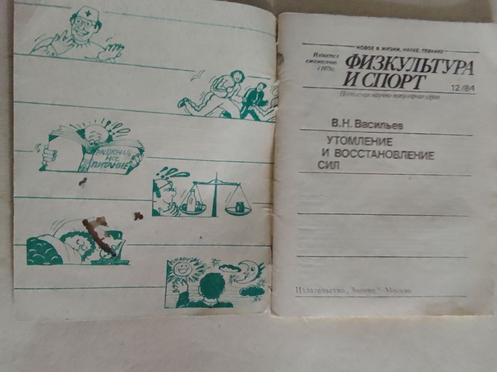 Васильев - Утомление и восстановление сил - фото фото фото 1