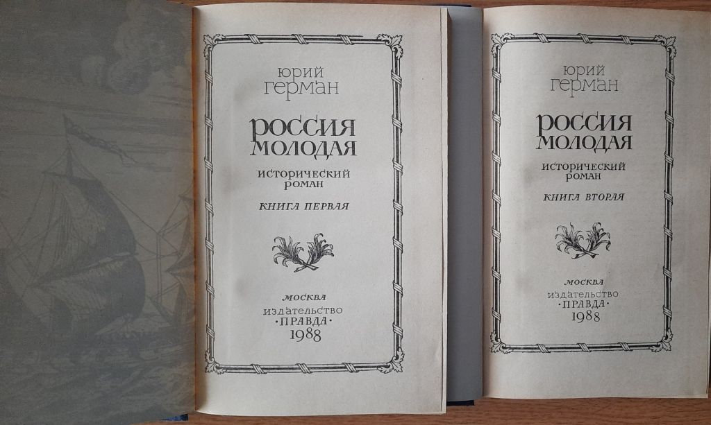 Юрий Герман Россия молодая. В 2-х томах - фото фото фото 1