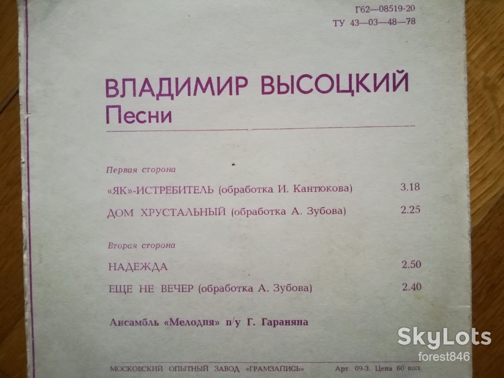 В. Высоцкий-Як-истребитель  (1)-NM, флексі-Мелодія - фото фото фото 1