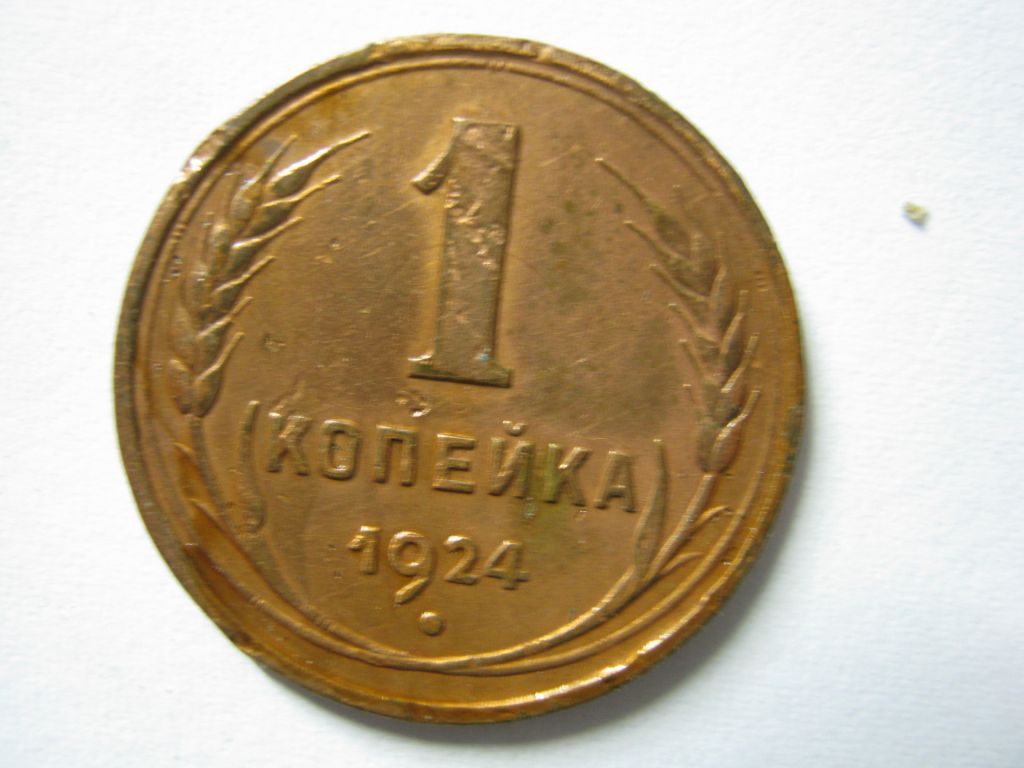 1 копейка 1924 года - фото фото фото 5