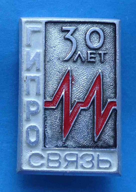 30 лет Гипросвязь - фото фото фото 0