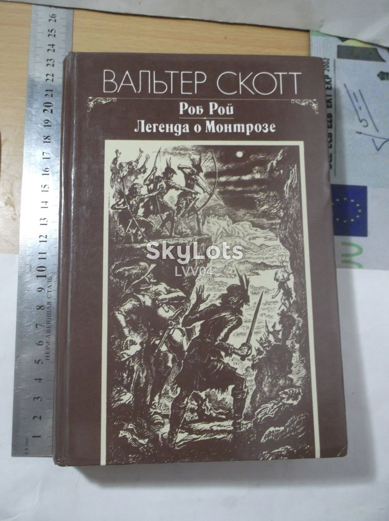 Скотт Вальтер. Роб Рой. Легенда о Монтрозе. Ув формат - фото фото фото 0