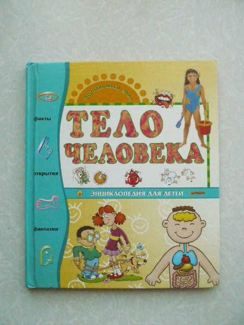 Тело человека. Энциклопедия для детей.2006 г. - фото фото фото 0