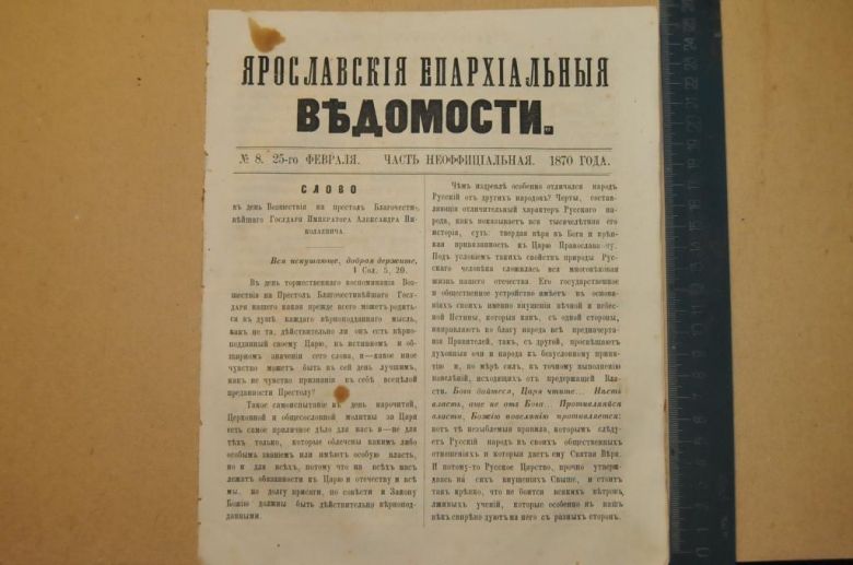 ГАЗЕТА ЯРОСЛАВСКИЕ ЕПАРХИАЛЬНЫЕ ВЕДОМОСТИ 1870Г. №8 ЧАСТЬ НЕОФФИЦИАЛЬНАЯ - фото фото фото 0