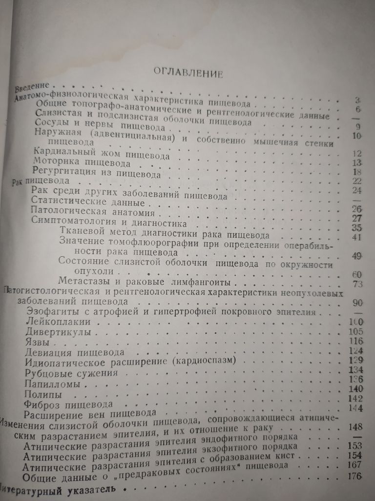 книга: РАК ПИЩЕВОДА И ПРЕДШЕСТВУЮЩИЕ ЗАБОЛЕВАНИЯ 1950г. - фото фото фото 2