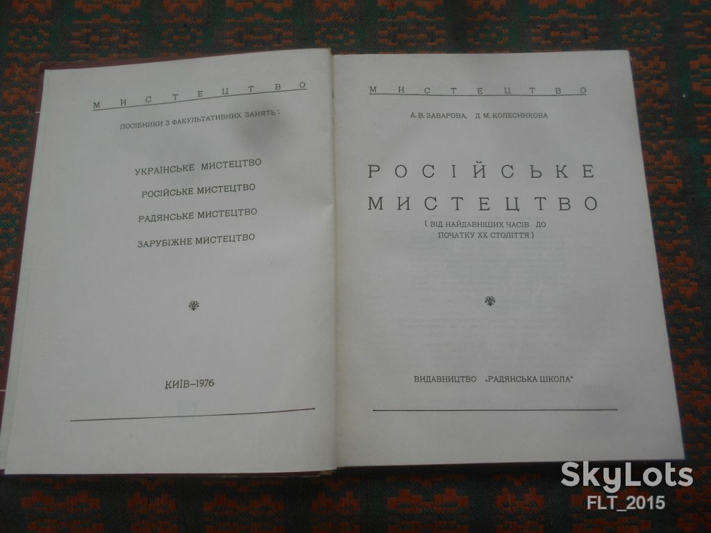 А.Заварова  Російське  мистецтво   1976 р. - фото фото фото 1