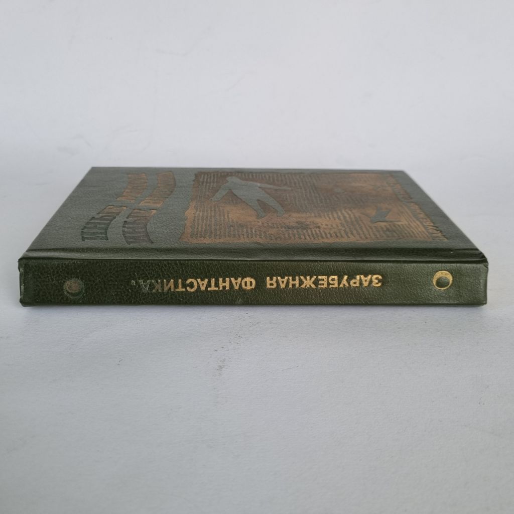 Иные миры, иные времена: сборник зарубежной фантастики - фото фото фото 6