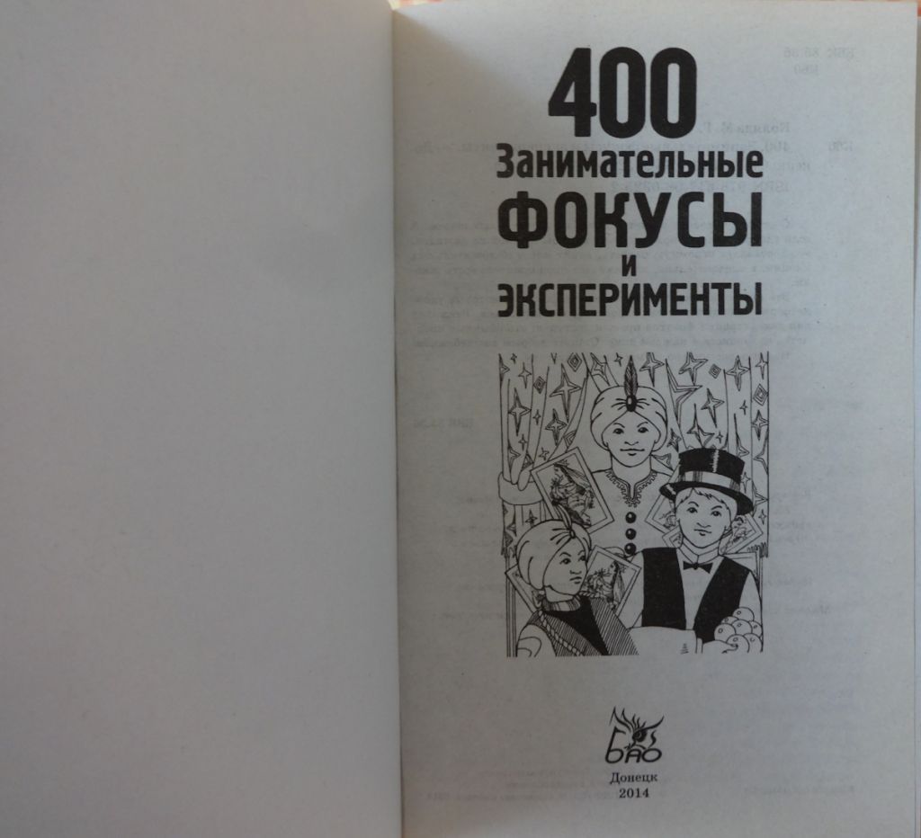 Книга "Занимательные фокусы и эксперименты" - фото фото фото 1