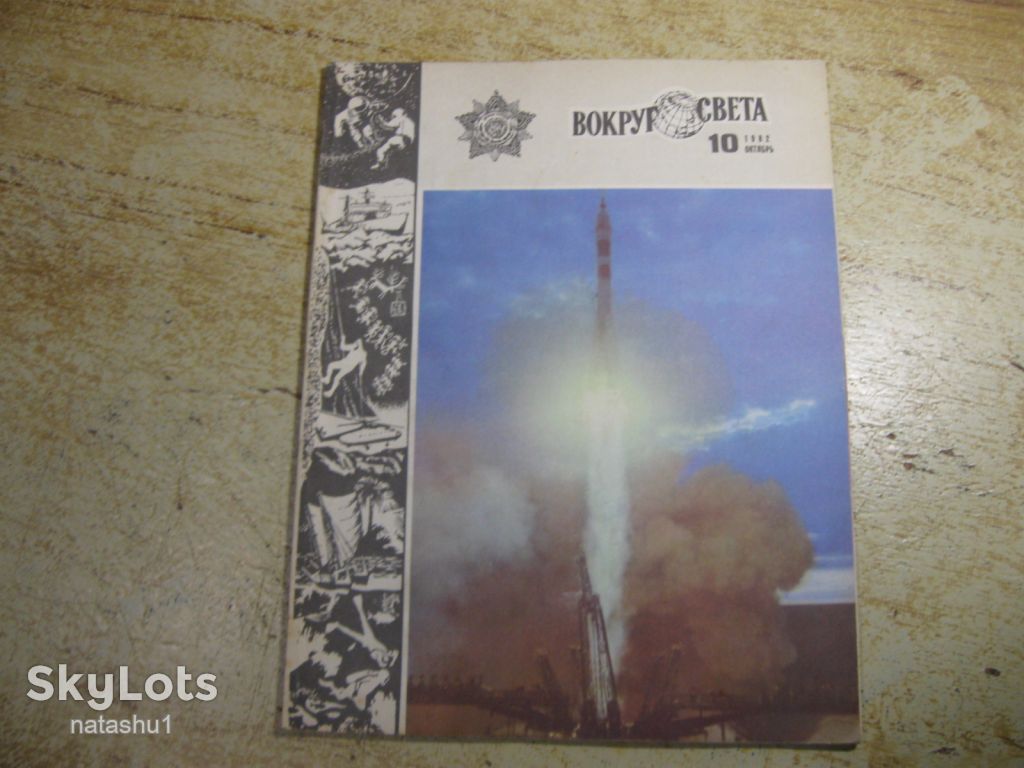 вокруг света 1982г № 10 - фото фото фото 0