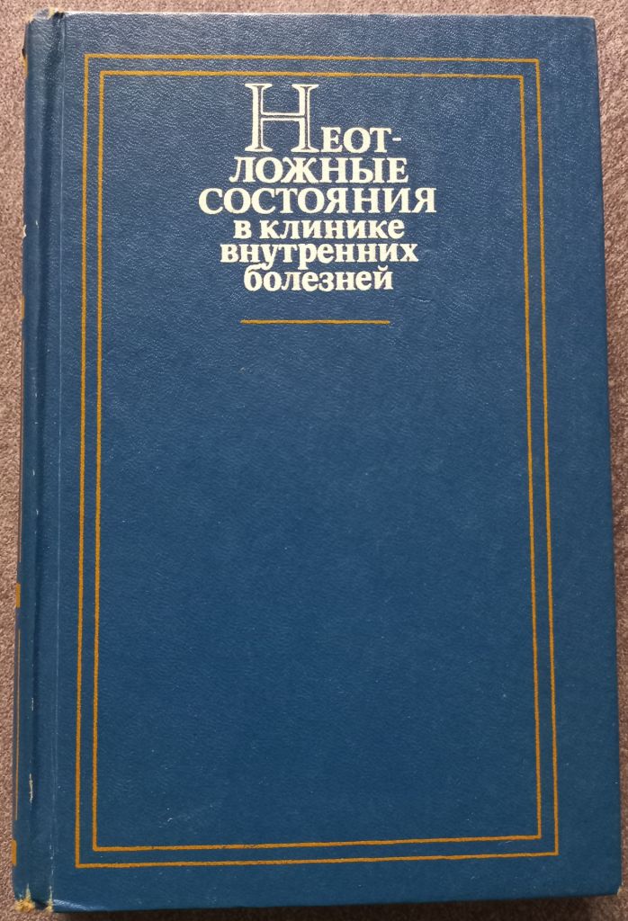 Неотложные состояния в клинике внутренних болезней. А.И. Грицюк - фото фото фото 0