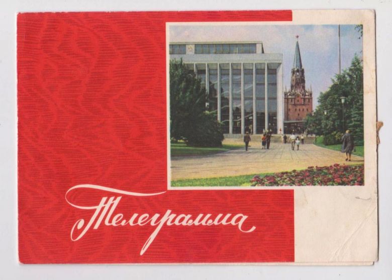 КРЕМЛЬ - МОСКВА  ТЕЛЕГРАММА 1967 г.  ШВОРАК, РЯЗАНЦЕВ  п/п   - фото фото фото 0