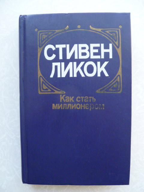 Ликок Стивен. Как стать миллионером. - фото фото фото 0