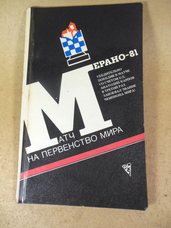 Матч на первенство мира: Мерано-81 - фото фото фото 0