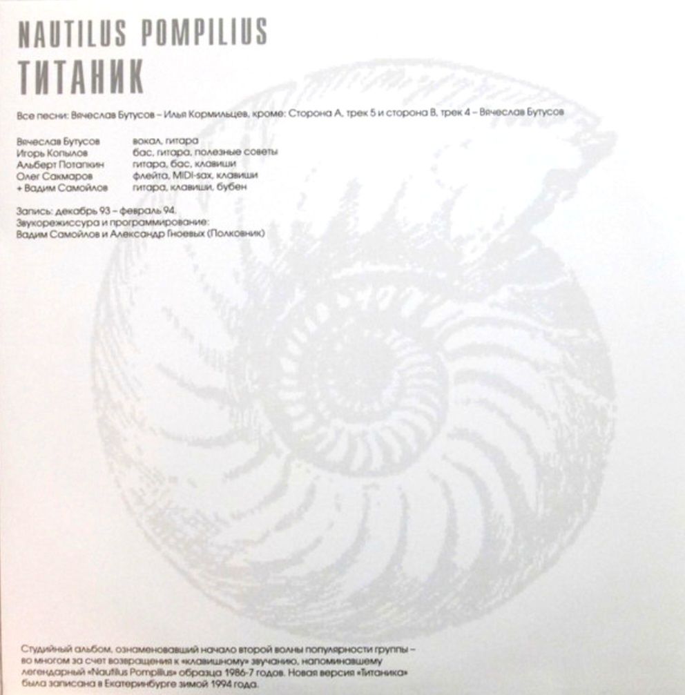 Наутилус Помпилиус / Nautilus Pompilius - Титаник - 1994.   (LP). 12. Vinyl. Пластинка. S/S. - фото фото фото 3