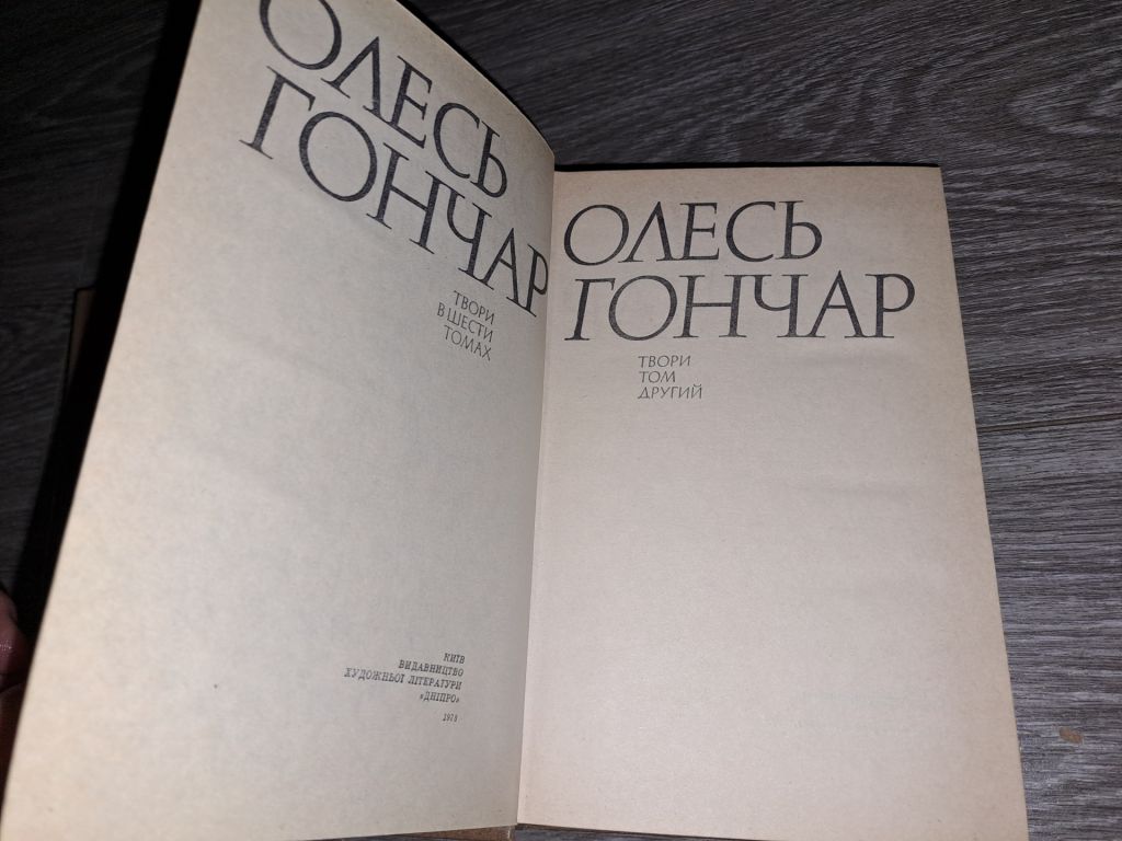 Олесь Гончар 3 тома 1979г. - фото фото фото 3