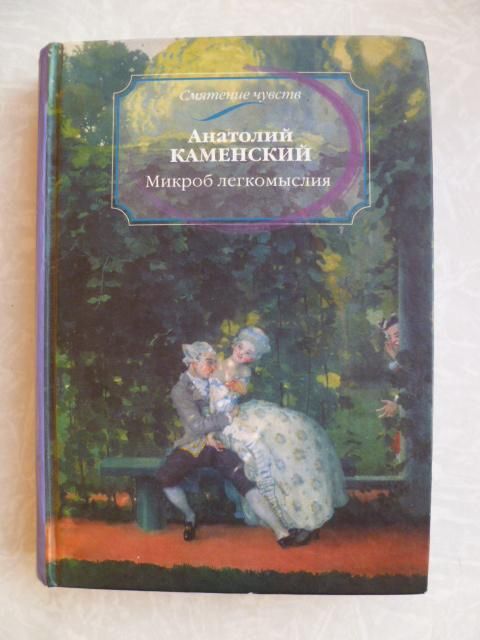 Каменский Анатолий. Микроб легкомыслия. - фото фото фото 0
