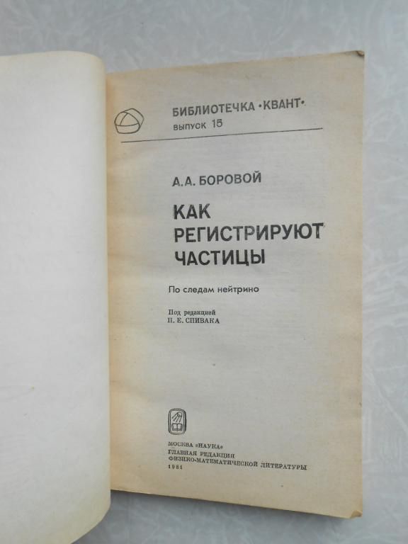 Боровой А.А. Как регистрируют частицы. - фото фото фото 2