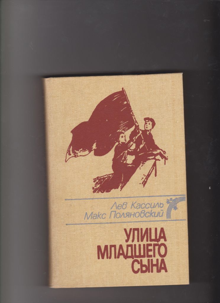 Кассиль Поляновский Улица младшего сына - фото фото фото 0
