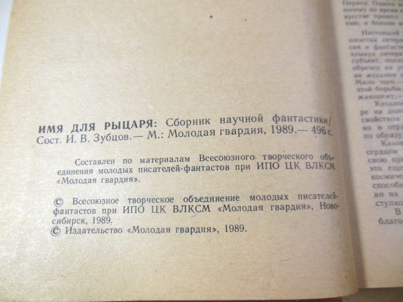 Имя для рыцаря. Сборник научной фантастики - фото фото фото 2