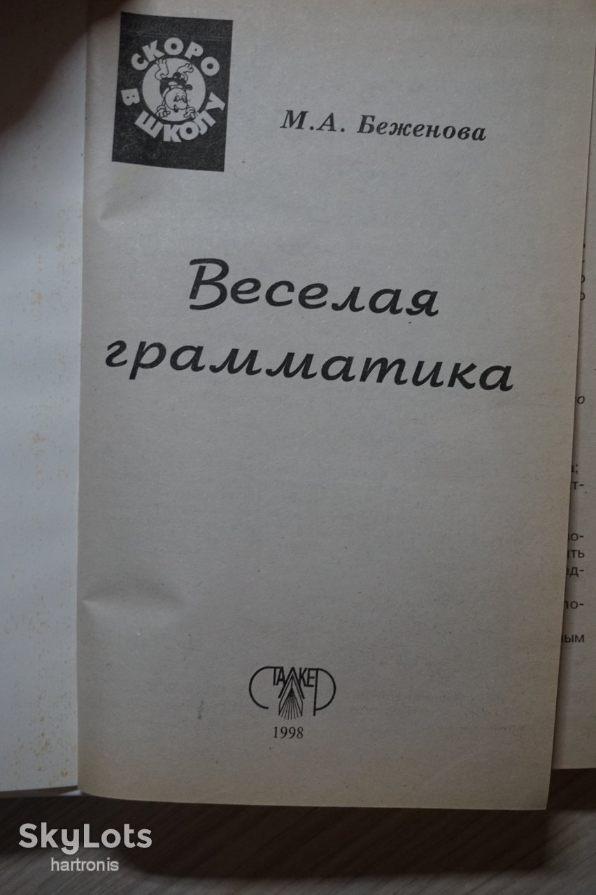 М.А.Беженова. Веселая грамматика. - фото фото фото 1