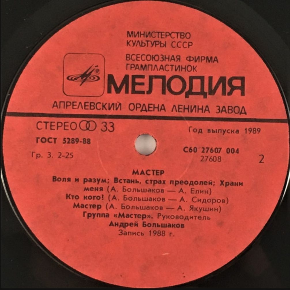 Мастер - Мастер - 1987.   (LP). 12. Vinyl. Пластинка. - фото фото фото 3