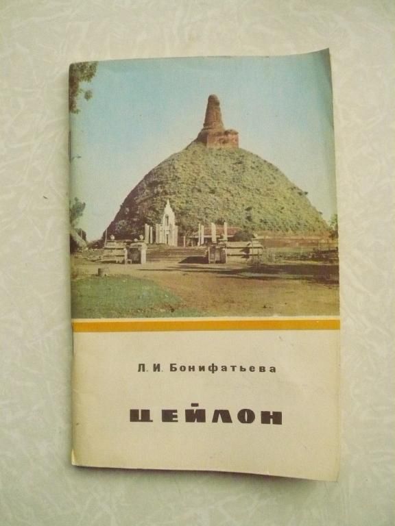 Бонифатьева Л.И. Цейлон. Экономико-географический очерк. - фото фото фото 0