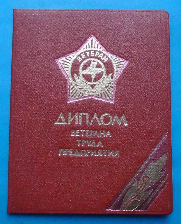Диплом ветерана труда предприятия Квант док - фото фото фото 0