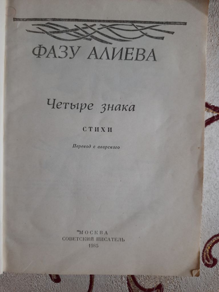 ​Четыре знака, Фазу Алиева - фото фото фото 1