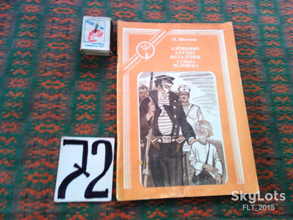 М.Шолохов Алешкино сердце .Нахаленок .Судьба человека. Серия " Отрочество "    1984 г. - фото фото фото 0