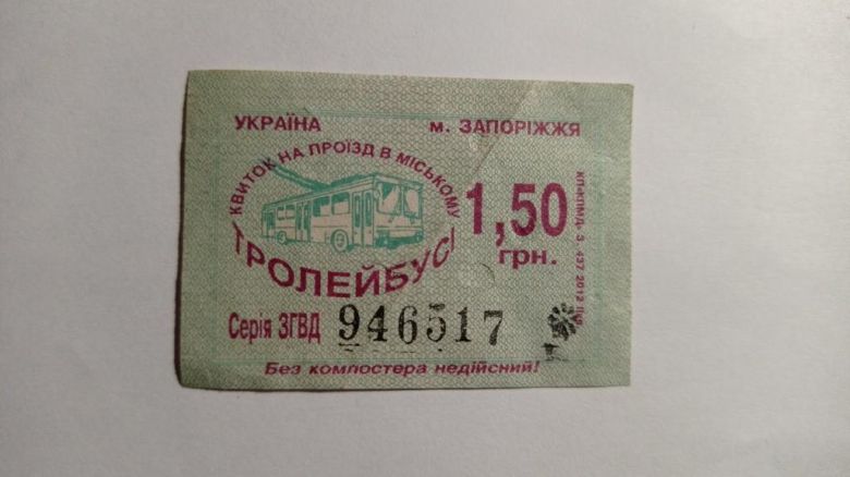 Талон на проїзд. Україна. Запоріжжя. 1,50 грн. - фото фото фото 0
