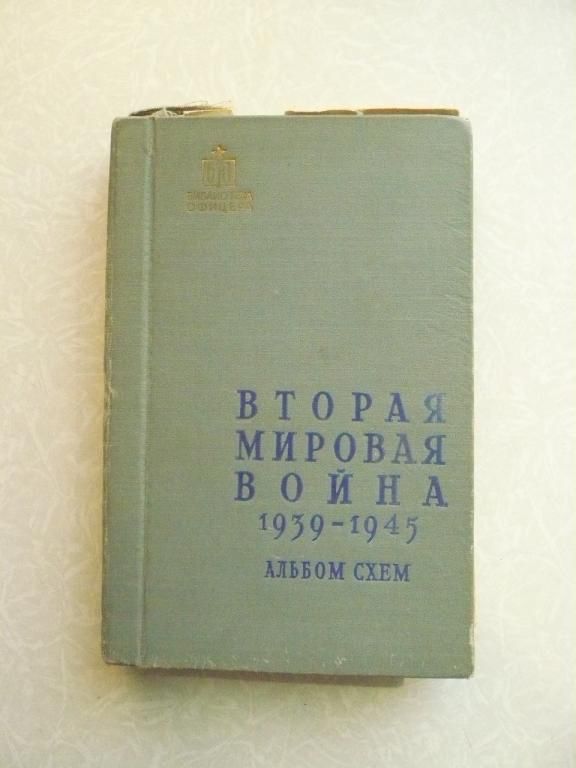 Вторая мировая война 1939-1945. Альбом схем - фото фото фото 0