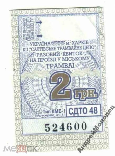 Талон на проезд. Украина. Харьков. - фото фото фото 0