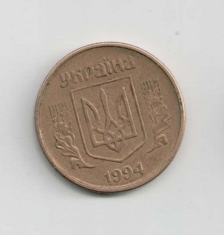Украина 50 копеек 1994 года 1.1АЕ - фото фото фото 1