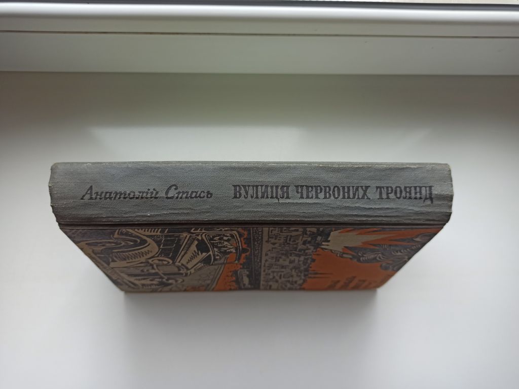 Вулиця Червоних Троянд - Анатолій Стась - - фото фото фото 3