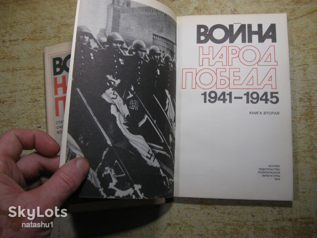 война народ победа 1976г - фото фото фото 2