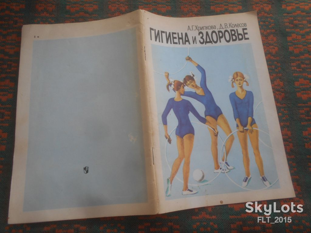 А.Хрипкова  Гигиена  и  здоровье   1983 г. - фото фото фото 11
