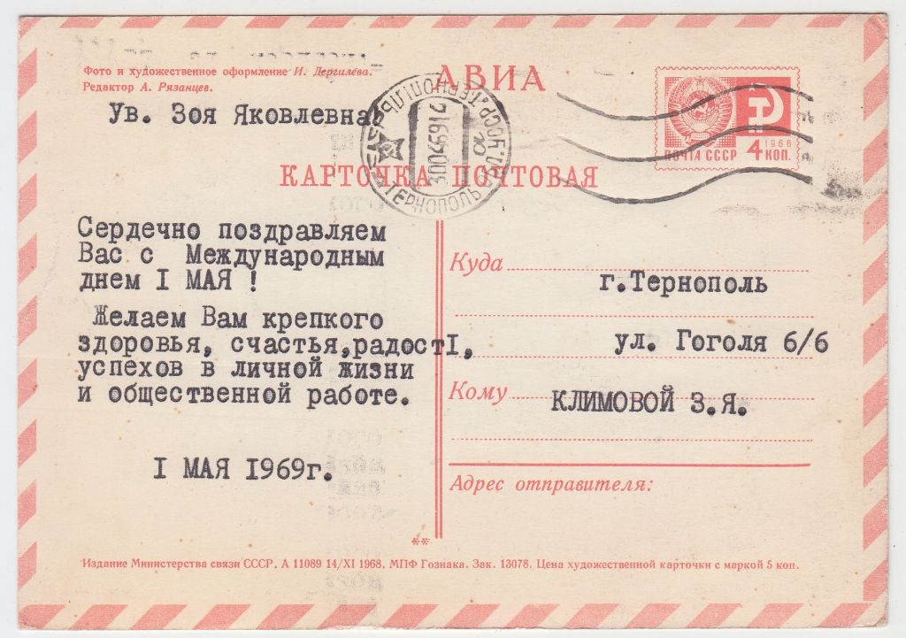 С праздником 1 мая 1968 Дергилев Р2 - фото фото фото 1
